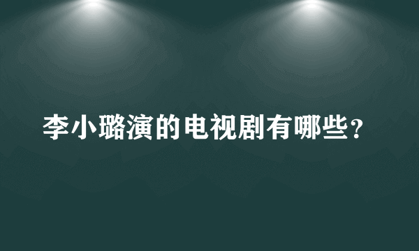 李小璐演的电视剧有哪些？