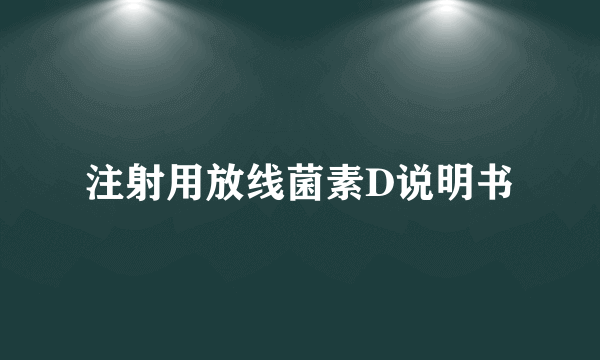 注射用放线菌素D说明书