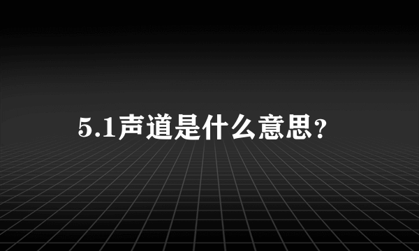 5.1声道是什么意思？