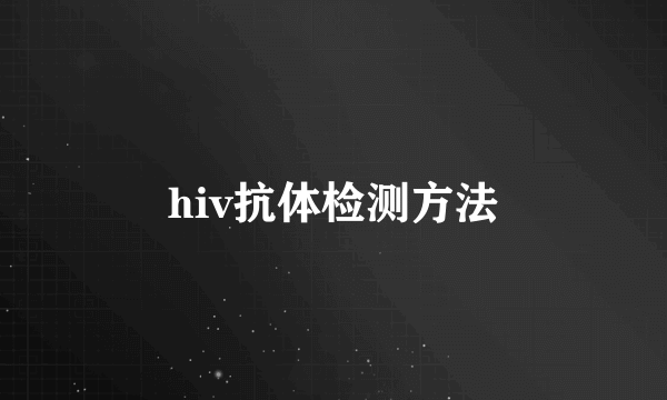 hiv抗体检测方法