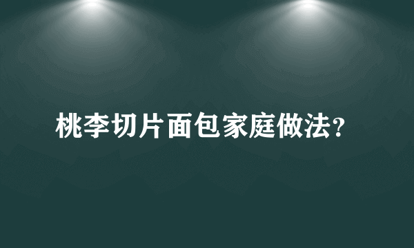 桃李切片面包家庭做法？