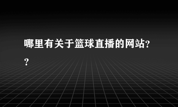 哪里有关于篮球直播的网站？？