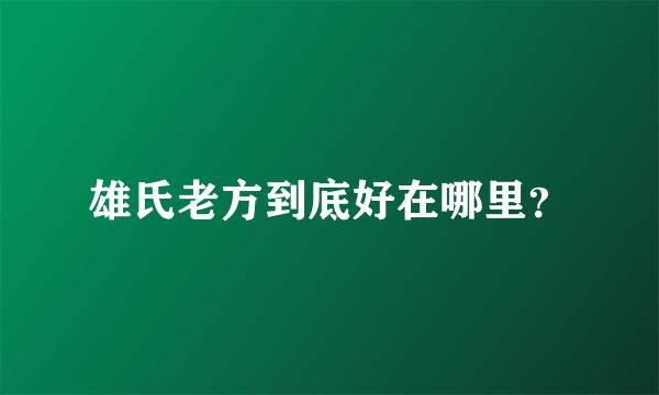 雄氏老方到底好在哪里？