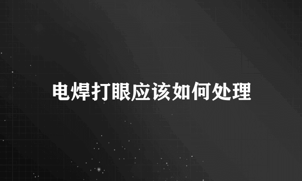 电焊打眼应该如何处理