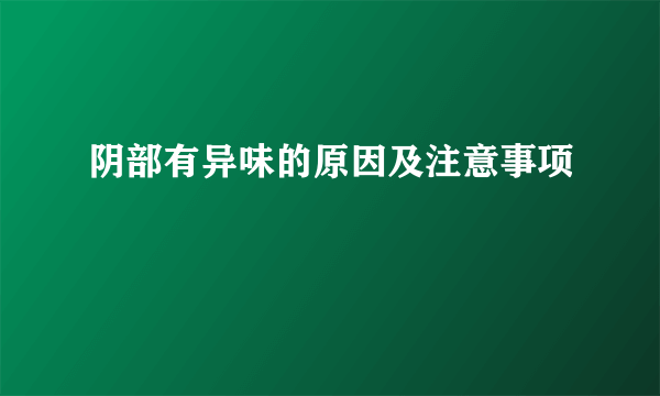 阴部有异味的原因及注意事项