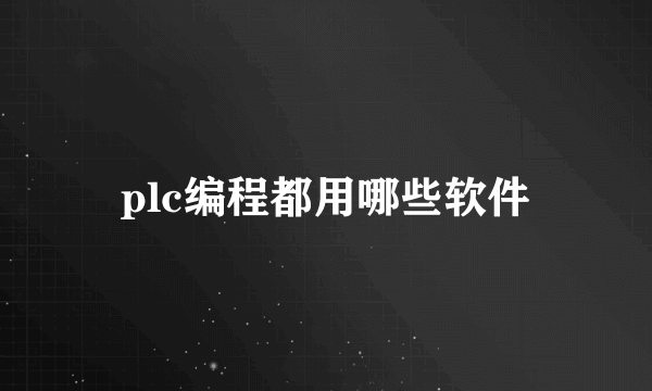 plc编程都用哪些软件