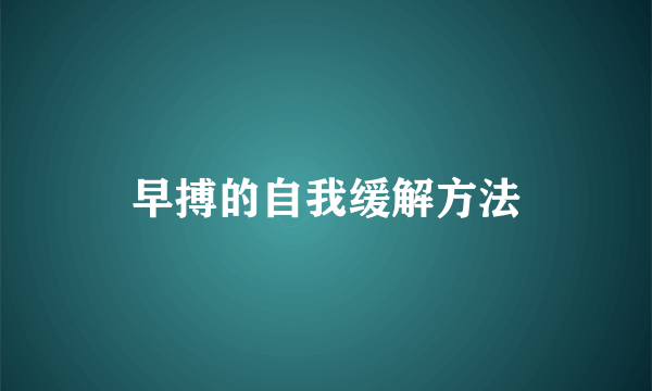 早搏的自我缓解方法