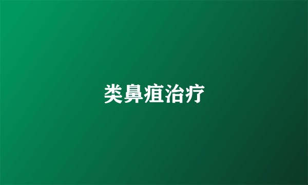 类鼻疽治疗