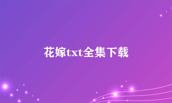 花嫁txt全集下载