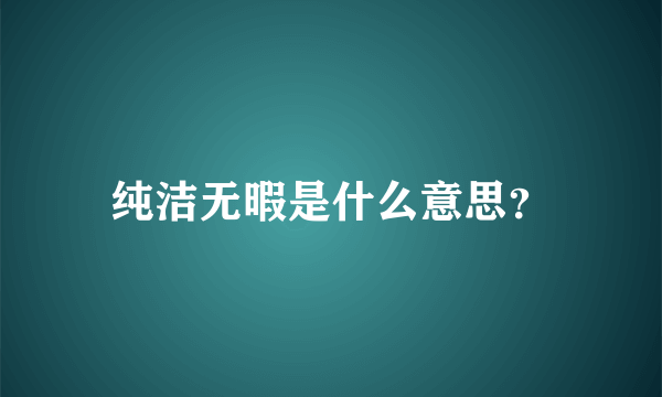 纯洁无暇是什么意思？