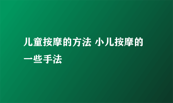 儿童按摩的方法 小儿按摩的一些手法