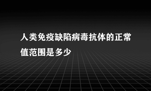 人类免疫缺陷病毒抗体的正常值范围是多少