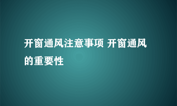 开窗通风注意事项 开窗通风的重要性