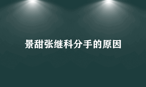 景甜张继科分手的原因