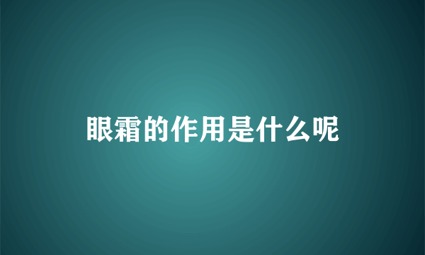 眼霜的作用是什么呢