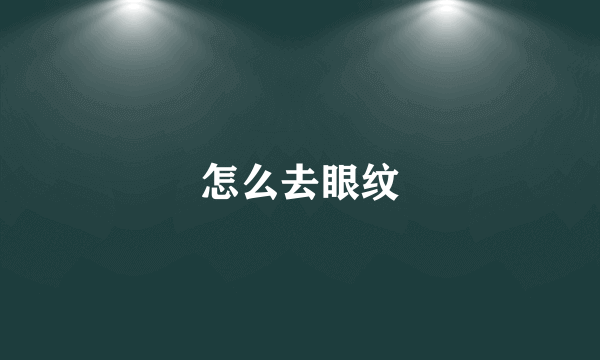 怎么去眼纹