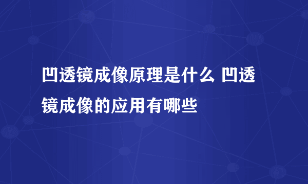 凹透镜成像原理是什么 凹透镜成像的应用有哪些