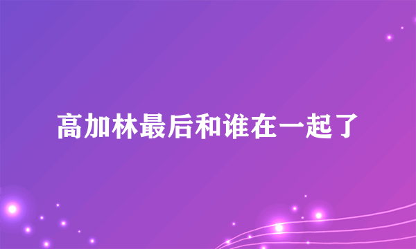 高加林最后和谁在一起了