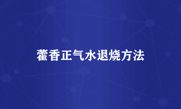 藿香正气水退烧方法