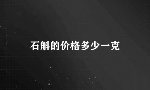 石斛的价格多少一克