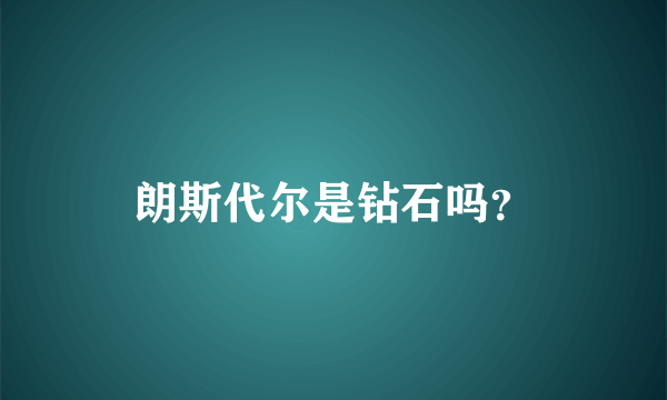 朗斯代尔是钻石吗？