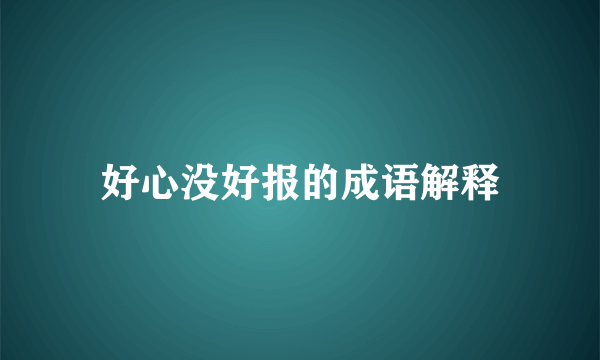 好心没好报的成语解释