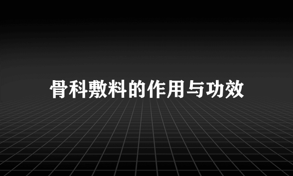 骨科敷料的作用与功效