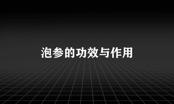 泡参的功效与作用