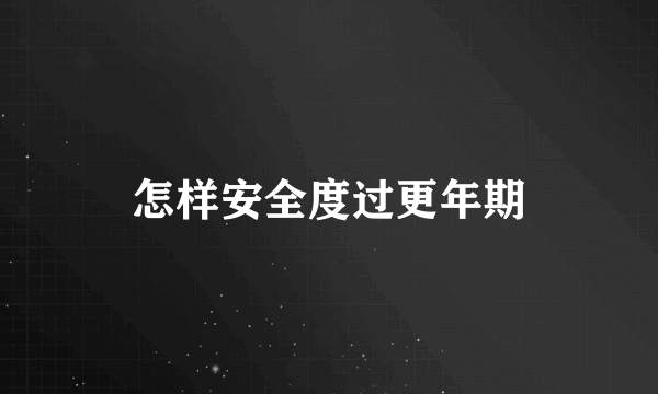 怎样安全度过更年期