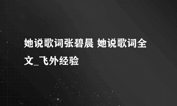 她说歌词张碧晨 她说歌词全文_飞外经验