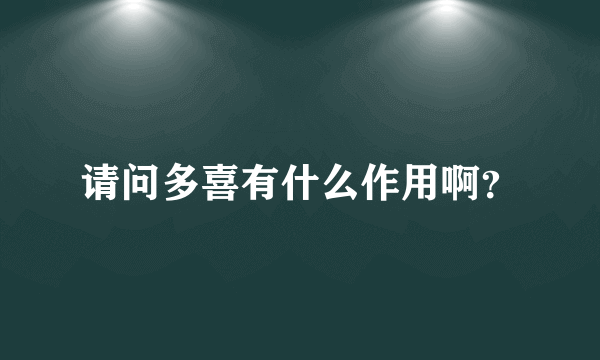 请问多喜有什么作用啊？