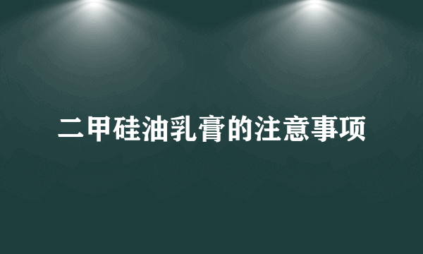 二甲硅油乳膏的注意事项