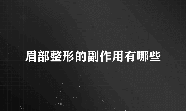 眉部整形的副作用有哪些