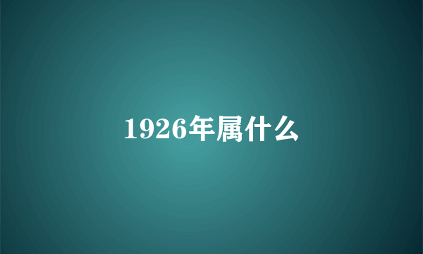 1926年属什么