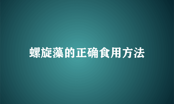 螺旋藻的正确食用方法