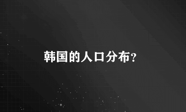 韩国的人口分布？