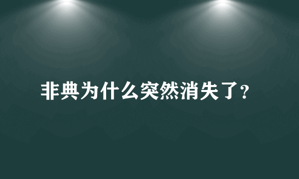 非典为什么突然消失了？