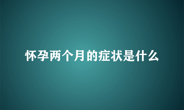 怀孕两个月的症状是什么