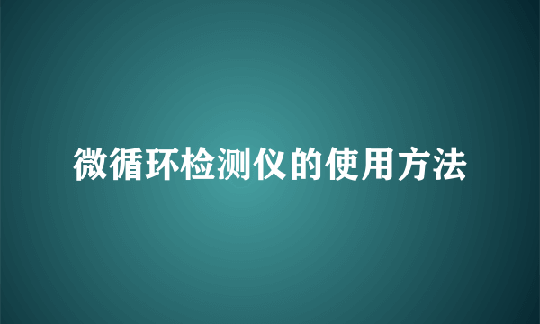 微循环检测仪的使用方法