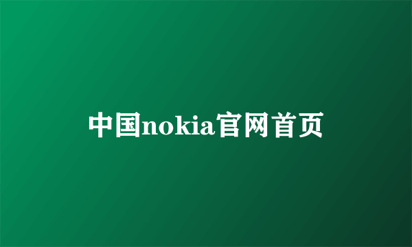 中国nokia官网首页