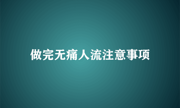 做完无痛人流注意事项