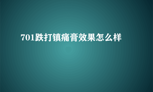 701跌打镇痛膏效果怎么样