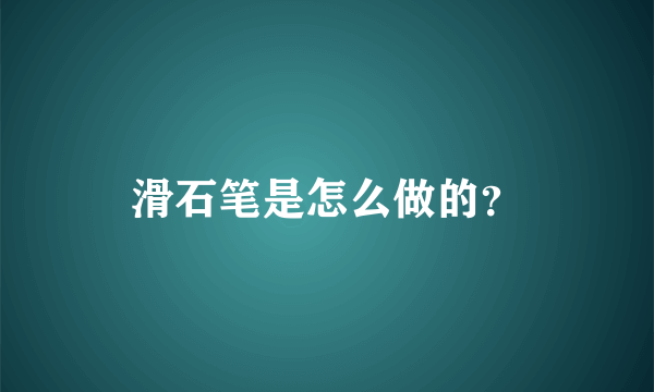 滑石笔是怎么做的？