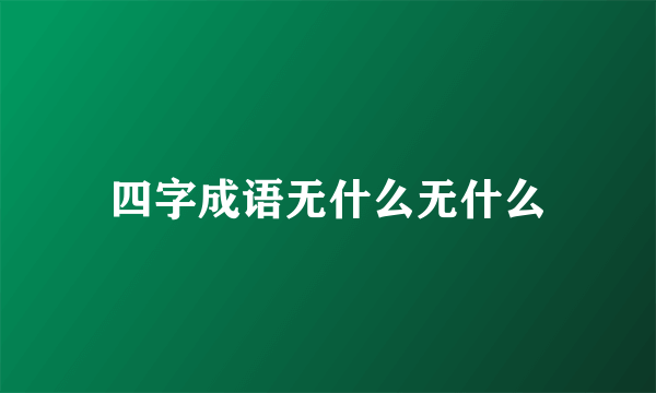 四字成语无什么无什么