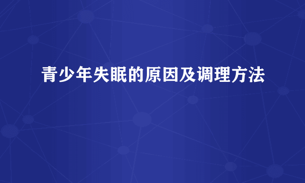 青少年失眠的原因及调理方法