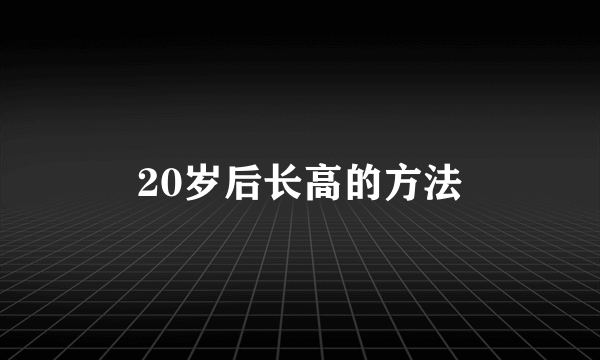 20岁后长高的方法