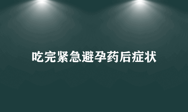 吃完紧急避孕药后症状