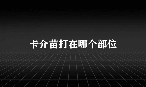 卡介苗打在哪个部位