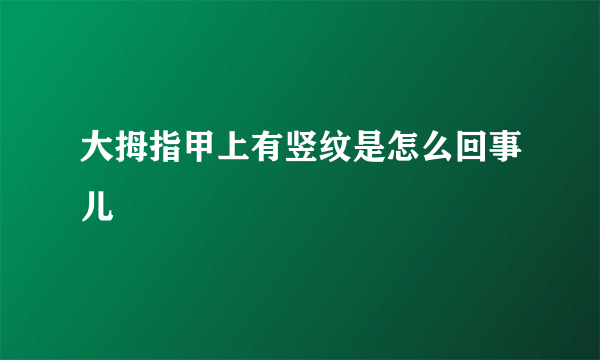 大拇指甲上有竖纹是怎么回事儿