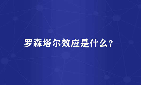 罗森塔尔效应是什么？